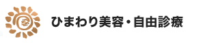 ひまわり美容・自由診療