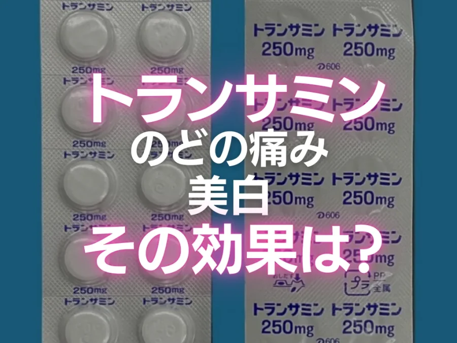 トランサミン（トラネキサム酸）の喉や美白への効果や副作用・授乳中・小児への適応について | ひまわり医院（内科・皮膚科）