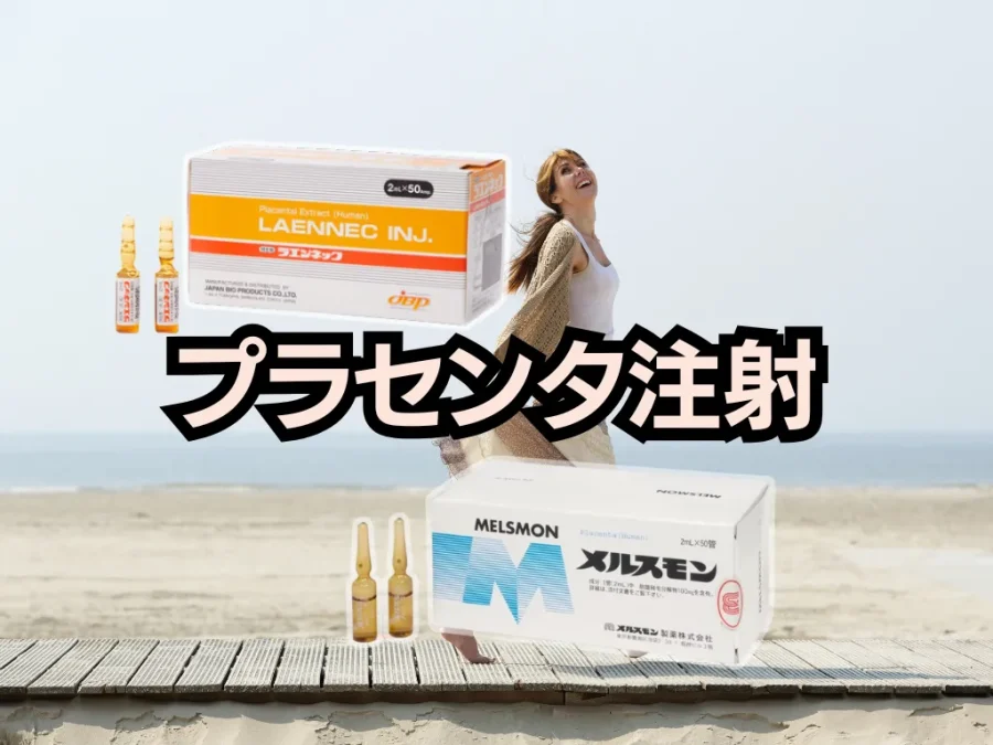 プラセンタ注射の効果や受ける頻度、副作用について【更年期・男性 