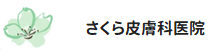 さくら皮膚科医院