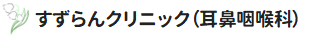 すずらんクリニック（耳鼻咽喉科）